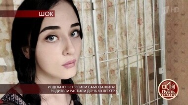 Издевательство или самозащита: родители растили дочь в клетке? Пусть говорят. Выпуск от 31.10.2019