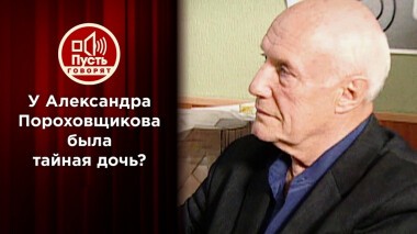 Как две капли воды: дочь Пороховщикова или самозванка? Пусть говорят. Выпуск от 28.09.2021