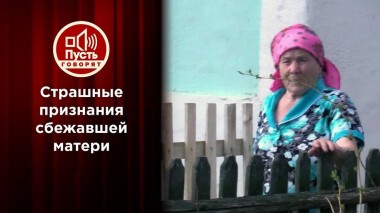 Как простить? Страшные признания сбежавшей матери. Пусть говорят. Выпуск от 08.06.2021