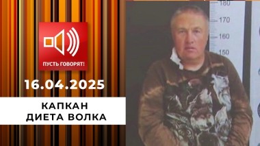 Капкан. Эпизод 1. Диета волка. Пусть говорят. Выпуск от 16.04.2025
