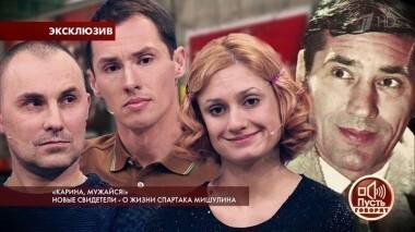 «Карина, мужайся!» Новые свидетели — о жизни Спартака Мишулина. Пусть говорят. Выпуск от 20.02.2018