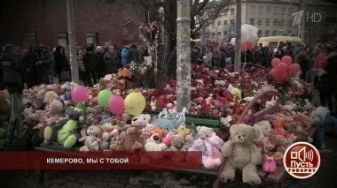 Кемерово, мы с тобой. Пусть говорят. Выпуск от 26.03.2018