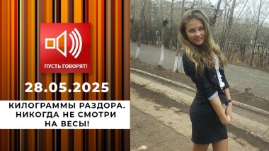 Килограммы раздора. Эпизод 1: никогда не смотри на весы! Пусть говорят. Выпуск от 28.05.2025