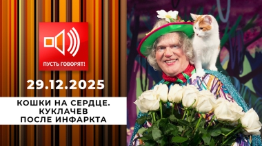 Кошки на сердце. Куклачев после инфаркта. Пусть говорят. Выпуск от 29.12.2025