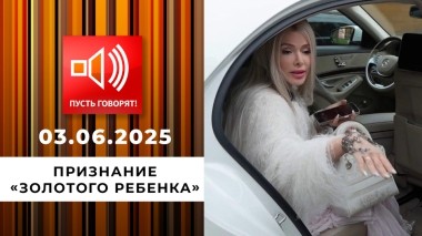 Кошмар в особняке. Эпизод 1: признание «золотого ребенка». Пусть говорят. Выпуск от 03.06.2025