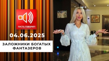 Кошмар в особняке. Эпизод 2: заложники богатых фантазеров. Пусть говорят. Выпуск от 04.06.2025
