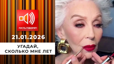 Красотки под 100. Угадай, сколько мне лет. Пусть говорят. Выпуск от 21.01.2026