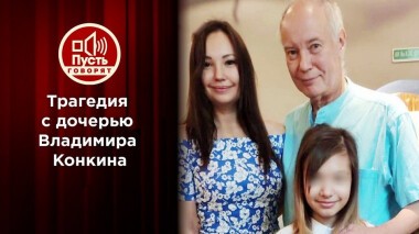 Криминальный след? Тайна гибели дочери Владимира Конкина. Пусть говорят. Выпуск от 28.09.2020