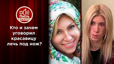 Кто и зачем уговорил красавицу лечь под нож? Пусть говорят. Выпуск от 13.08.2022