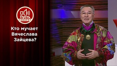 Кто превратил особняк Вячеслава Зайцева в тик-ток-хаус? Пусть говорят. Выпуск от 08.04.2021
