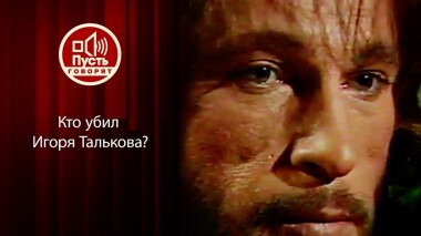 Кто убил Талькова? Новые свидетельства 30 лет спустя. Пусть говорят. Выпуск от 06.10.2021