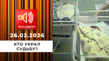 Кто украл судьбу? «Меня перепутали в роддоме». Пусть говорят. Выпуск от 26.02.2026