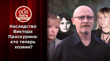 Кто выгнал вдову звезды из квартиры после его смерти? Пусть говорят. Выпуск от 25.02.2021