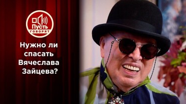 Кто зарабатывает на горе и радости Вячеслава Зайцева? Пусть говорят. Выпуск от 12.04.2021