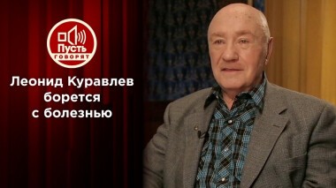 Леонид Куравлев: борьба за жизнь и дом. Пусть говорят. Выпуск от 13.01.2022