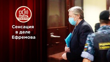 Ложь под присягой?! Сенсация в деле Ефремова. Пусть говорят. Выпуск от 24.09.2020
