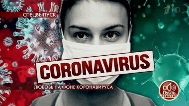 Любовь на фоне коронавируса. Пусть говорят. Выпуск от 01.04.2020