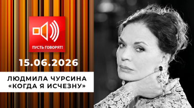 Людмила Чурсина. «Когда я исчезну». Пусть говорят. Выпуск от 15.06.2026
