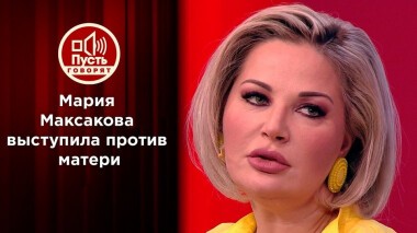Максакова против Максаковой. Пусть говорят. Выпуск от 04.02.2021
