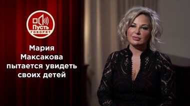 Максакова пытается увидеть брошенных детей. Пусть говорят. Выпуск от 08.02.2021