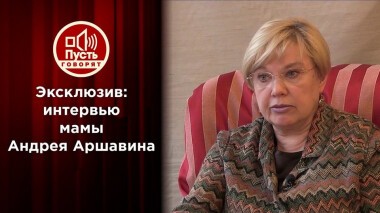 Мама Андрея Аршавина против его бывшей жены Алисы. Пусть говорят. Выпуск от 15.04.2021