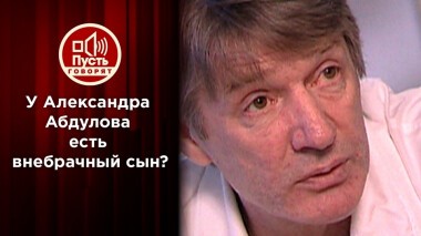 «Мама призналась, что я — сын Абдулова». Пусть говорят. Выпуск от 27.01.2022