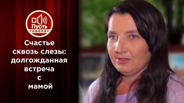 Мама против родительницы: счастье или кошмар наяву? Пусть говорят. Выпуск от 19.05.2021
