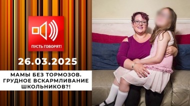 Мамы без тормозов. Грудное вскармливание школьников?! Пусть говорят. Выпуск от 26.03.2025