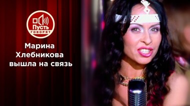 Марина Хлебникова вышла на связь. Пусть говорят. Выпуск от 13.12.2021