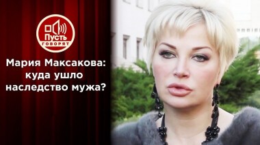 Мария Максакова боится бывшую свекровь? Пусть говорят. Выпуск от 07.10.2020