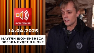 Маугли шоу-бизнеса. Эпизод 1. Звезда будет в шоке. Пусть говорят. Выпуск от 14.04.2025