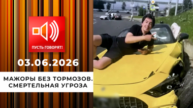 Мажоры без тормозов. Смертельная угроза. Пусть говорят. Выпуск от 03.06.2026