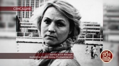 Мечта всей жизни: найдена родня Нины Руслановой? Пусть говорят. Выпуск от 14.10.2019