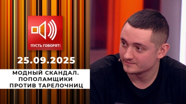 Модный скандал. Пополамщики против тарелочниц. Пусть говорят. Выпуск от 25.09.2025
