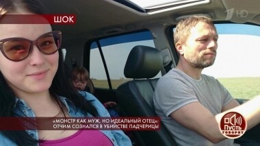 «Монстр как муж, но идеальный отец»: отчим сознался в убийстве падчерицы. Пусть говорят. Выпуск от 21.11.2019