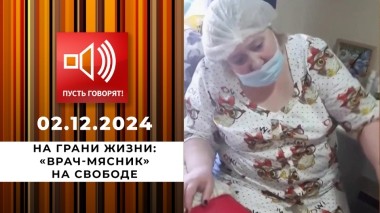 На грани жизни. Эпизод 1. «Врач-мясник» на свободе. Пусть говорят. Выпуск от 02.12.2024