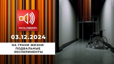 На грани жизни. Эпизод 2. Подвальные эксперименты. Пусть говорят. Выпуск от 03.12.2024