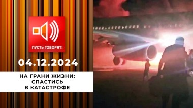 На грани жизни. Эпизод 3. Спастись в катастрофе. Пусть говорят. Выпуск от 04.12.2024