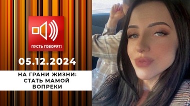 На грани жизни. Эпизод 4. Стать мамой вопреки. Пусть говорят. Выпуск от 05.12.2024