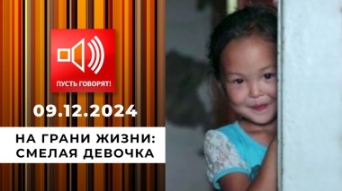 На грани жизни. Эпизод 5. Смелая девочка. Пусть говорят. Выпуск от 09.12.2024