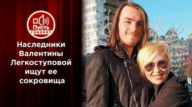 Наследники Легкоступовой ищут ее сокровища. Пусть говорят. Выпуск от 19.02.2021
