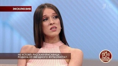 Не устоял: русская красавица родила от звездного футболиста? Пусть говорят. Выпуск от 31.05.2018