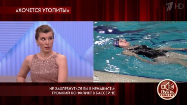 Не захлебнуться бы в ненависти: громкий конфликт в бассейне. Пусть говорят. Выпуск от 10.02.2020