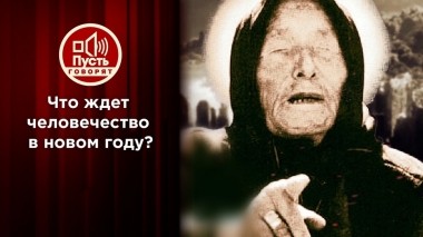 Неделя прогнозов и сенсаций. Пусть говорят. Выпуск от 06.12.2022