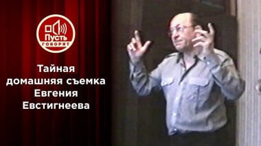 Неизвестный Евстигнеев: найдена тайная домашняя съемка. Пусть говорят. Выпуск от 11.01.2021
