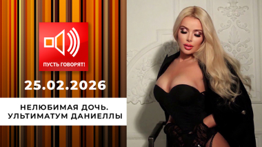 Нелюбимая дочь. Эпизод 1: ультиматум Даниеллы. Пусть говорят. Выпуск от 25.02.2026