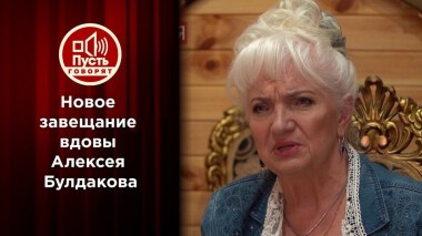 Новое завещание вдовы Булдакова. Пусть говорят. Выпуск от 13.05.2021