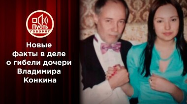 Новые факты в деле о гибели Софии Конкиной. Пусть говорят. Выпуск от 09.09.2021