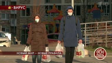 Новый мир — новые правила. Пусть говорят. Выпуск от 06.04.2020