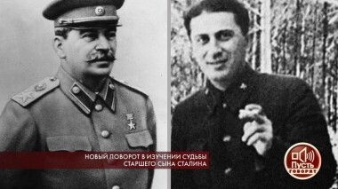 Новый поворот в изучении судьбы старшего сына Сталина. Пусть говорят. Выпуск от 03.12.2019